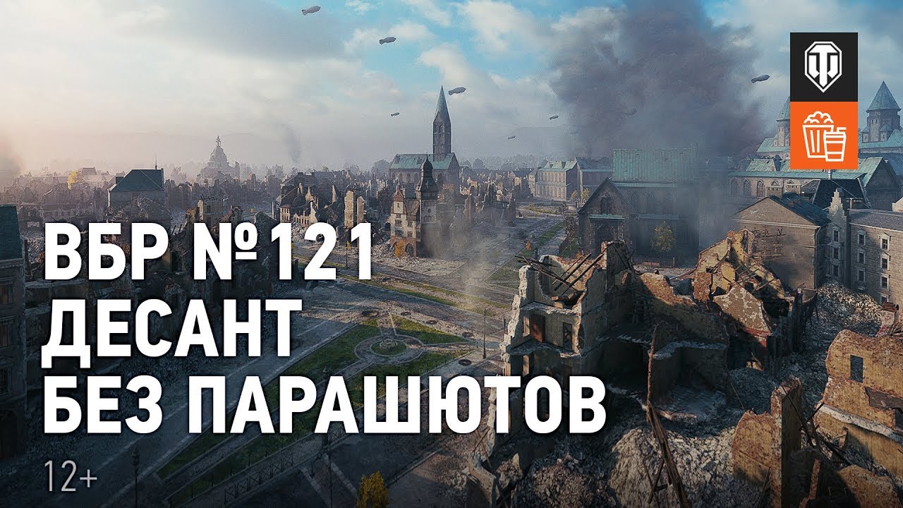 ВБР №121 - Десант без парашютов
