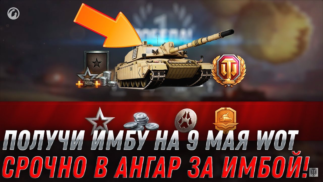 НОВЫЙ СЕКРЕТНЫЙ КОД! ПРЕМ ИМБА В ПОДАРОК ВСЕМ НА 9 МАЯ WOT 2022 - УСПЕЙ ПОЛУЧИТЬ В world of tanks