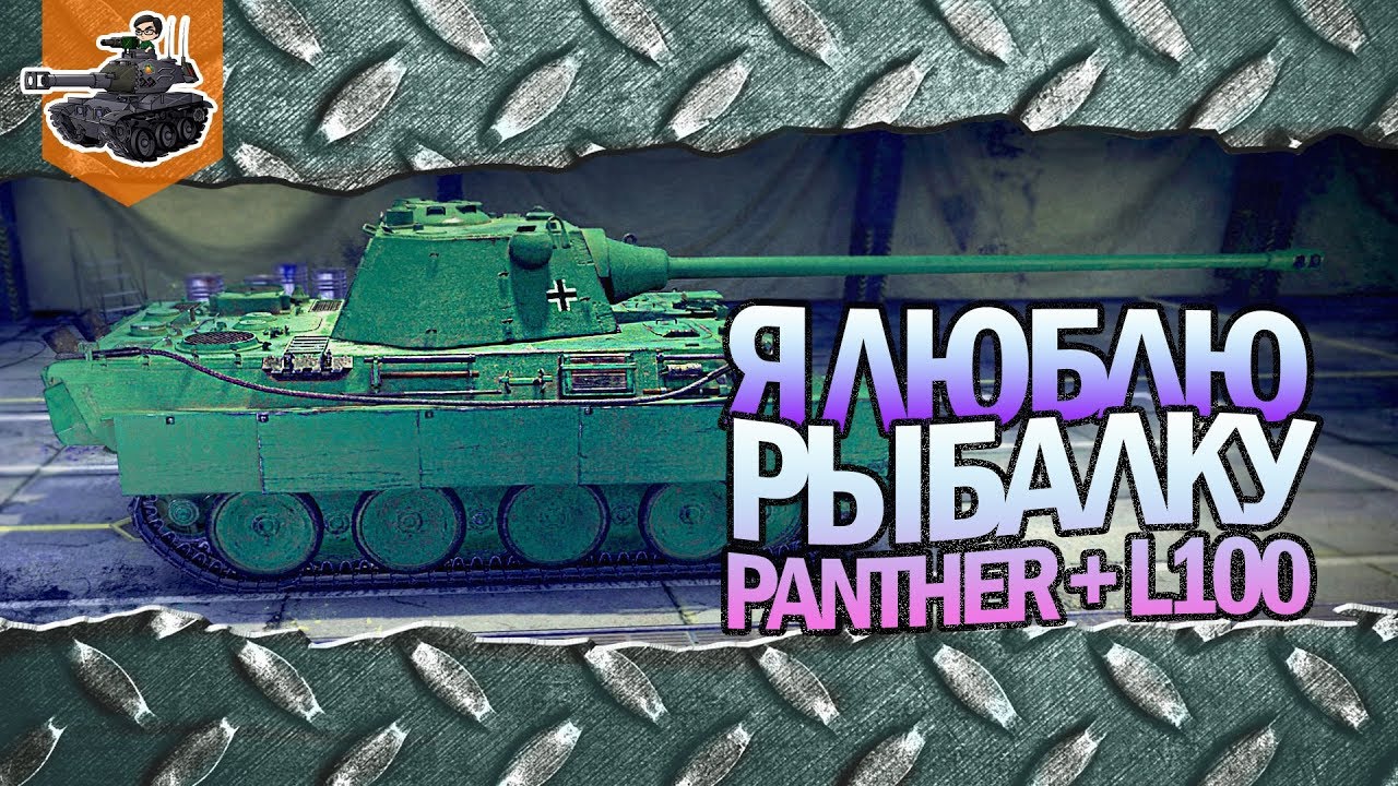 Я люблю рыбалку! ★ Panther L100 - танк на заказ ★ World of Tanks