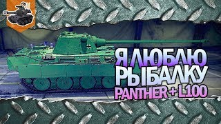 Превью: Я люблю рыбалку! ★ Panther L100 - танк на заказ ★ World of Tanks
