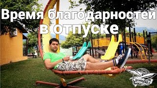 Превью: Время благодарностей - В отпуске