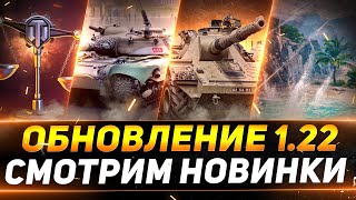 Превью: ОБНОВЛЕНИЕ 1.22 - ЭТО НОВАЯ ИГРА - СМОТРИМ ВСЕ НОВИНКИ