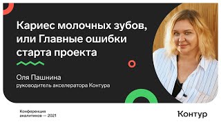 Превью: Кариес молочных зубов, или Главные ошибки старта проекта. Оля Пашнина