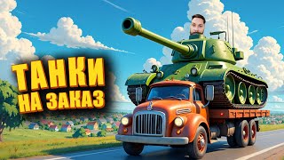 Превью: Сливы и танки на заказ. Мир Танков и ЗБЗ.