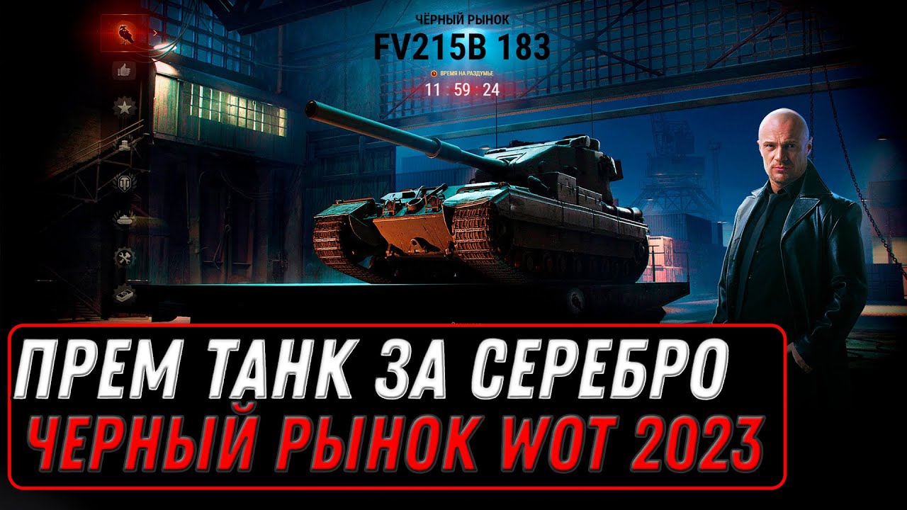 ПРЕМ ТАНК ЗА 6КК СЕРЕБРА WOT СПИСОК ТАНКОВ ЗА СЕРЕБРО, ЧЕРНЫЙ РЫНОК 2.0 world of tanks #танки