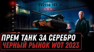 Превью: ПРЕМ ТАНК ЗА 6КК СЕРЕБРА WOT СПИСОК ТАНКОВ ЗА СЕРЕБРО, ЧЕРНЫЙ РЫНОК 2.0 world of tanks #танки