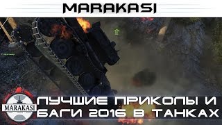 Превью: ЛУЧШИЕ ПРИКОЛЫ 2016, КРУТАЯ ПОДБОРКА БАГОВ И ПРИКОЛОВ