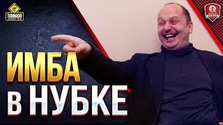 Превью: ИМБА В НУБКЕ