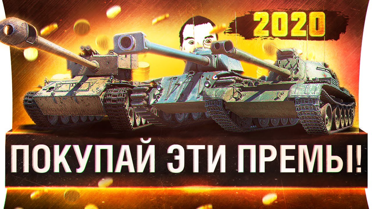 ПОКУПАЙ ЭТИ ТАНКИ в 2020 - Лучшие премы WoT