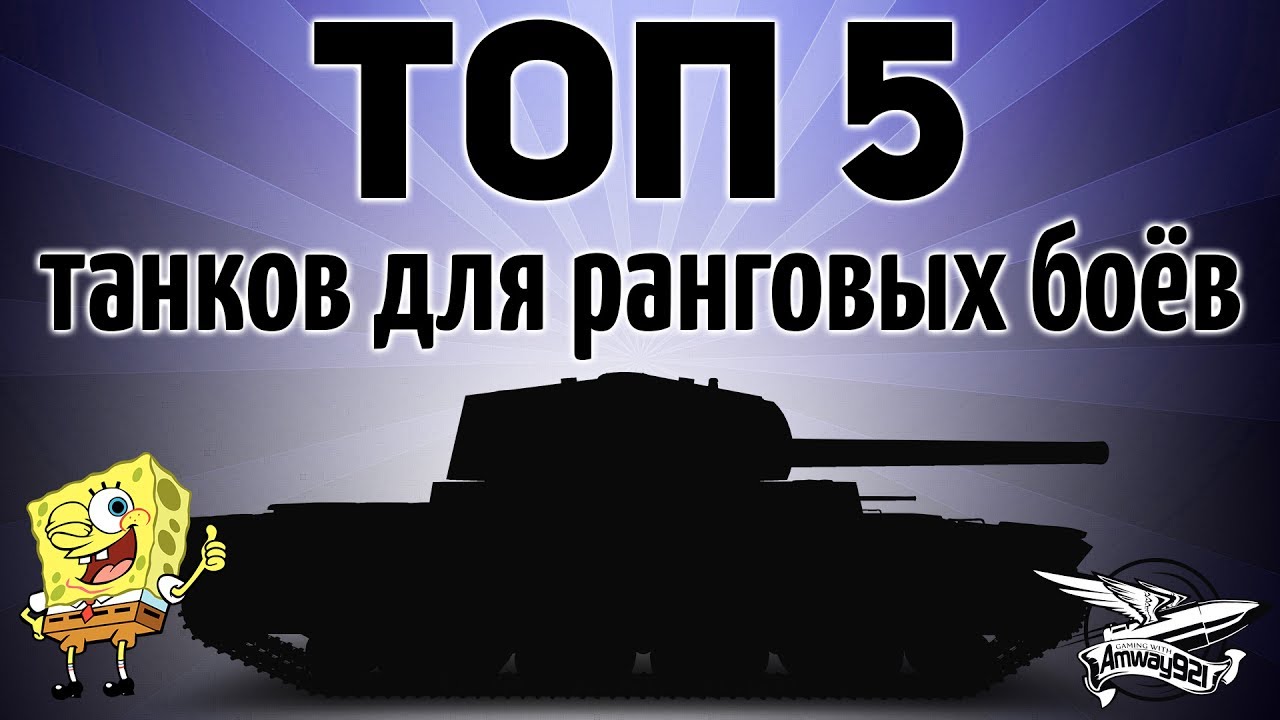 ТОП 5 танков для ранговых боёв