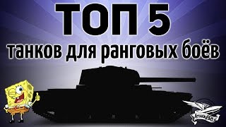 Превью: ТОП 5 танков для ранговых боёв