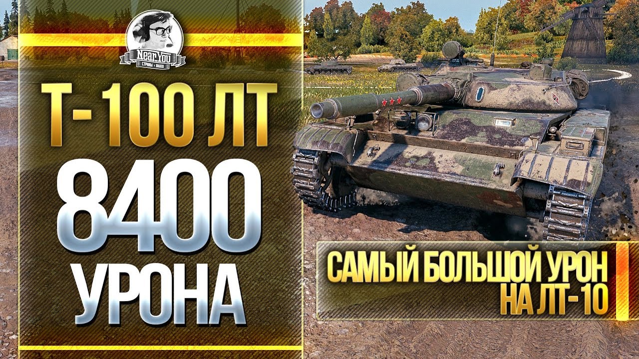 Т-100 ЛТ - 8400 УРОНА - САМЫЙ БОЛЬШОЙ УРОН на ЛТ-10!