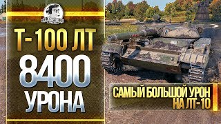 Превью: Т-100 ЛТ - 8400 УРОНА - САМЫЙ БОЛЬШОЙ УРОН на ЛТ-10!