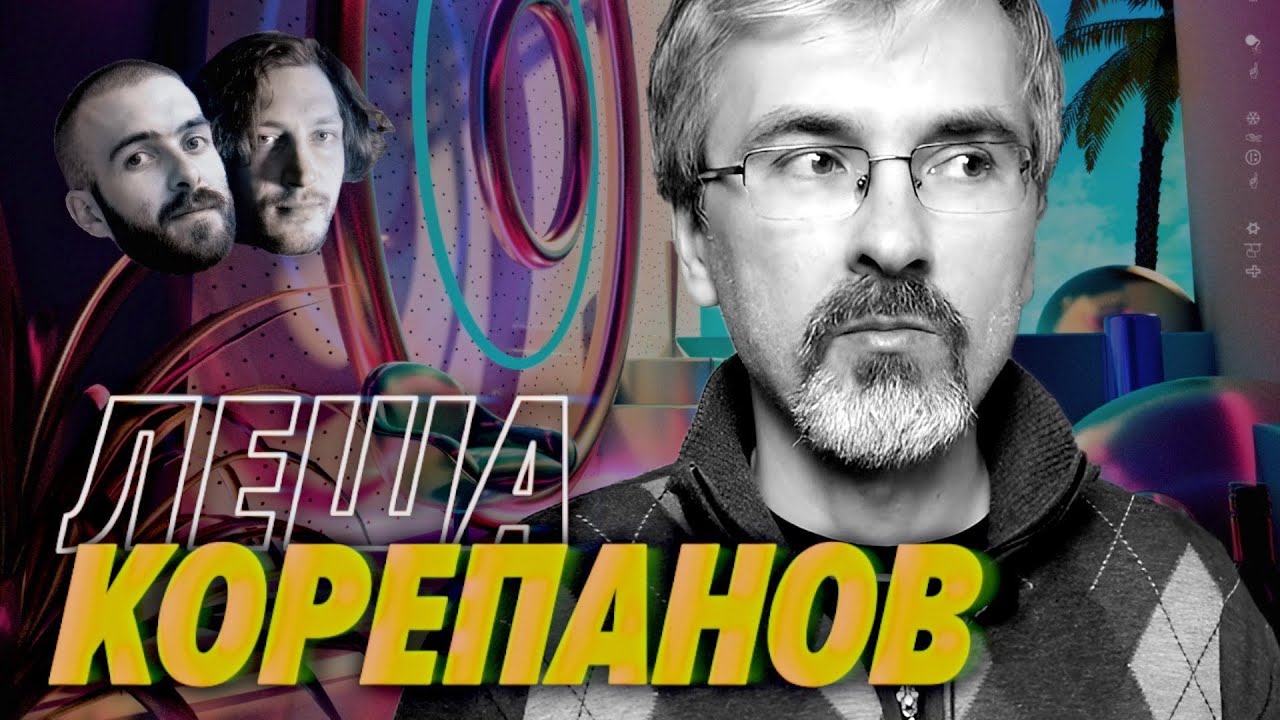 Контент для новичков, будущее технологий и смысл жизни — Алексей Корепанов — Мы обречены