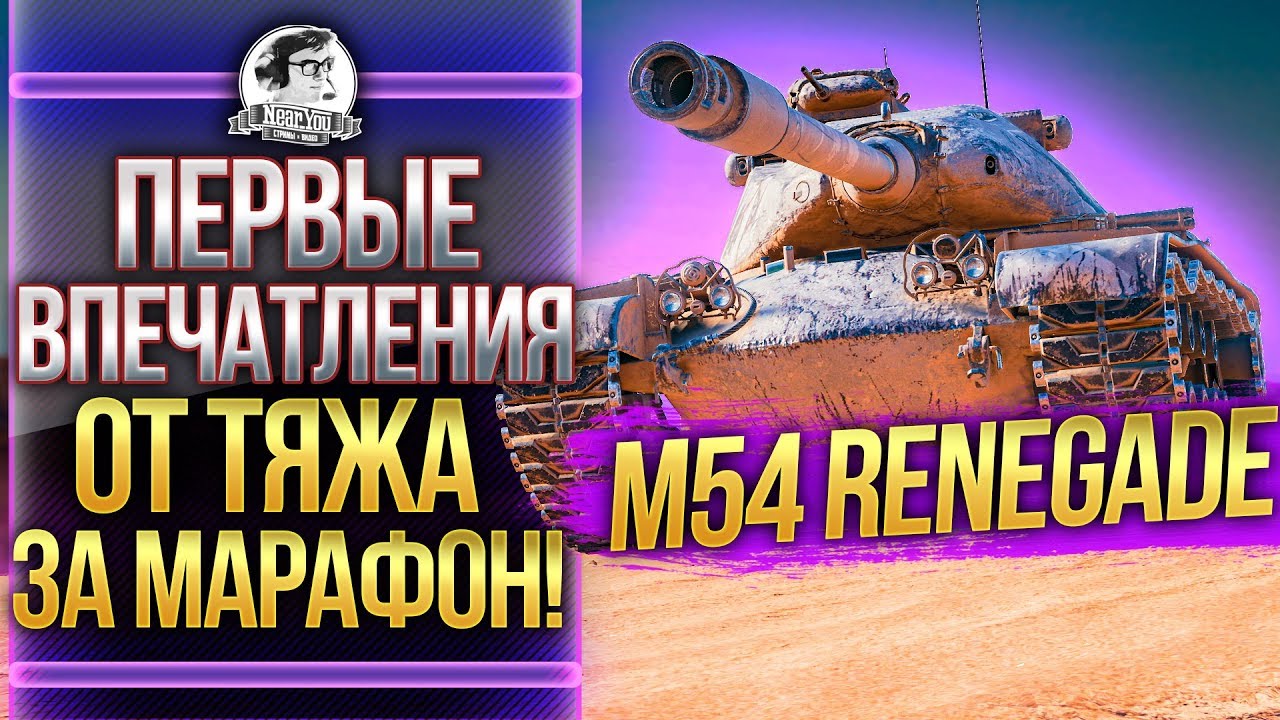 [Гайд] M54 Renegade - ПЕРВЫЕ ВПЕЧАТЛЕНИЯ ОТ ТЯЖА ЗА МАРАФОН!