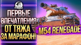 Превью: [Гайд] M54 Renegade - ПЕРВЫЕ ВПЕЧАТЛЕНИЯ ОТ ТЯЖА ЗА МАРАФОН!