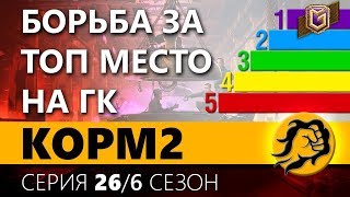 Превью: КOPM2. БОРЬБА ЗА ТОП МЕСТО НА ГК. 26 серия. 6 сезон