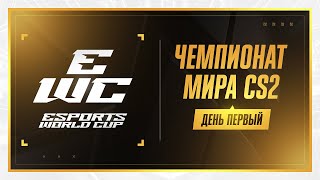 Превью: СМОТРИМ EWC 2025 — Чемпионат Мира КС2. День 1