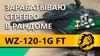 Превью: WZ-120-1G FT - ЗАРАБАТЫВАЮ СЕРЕБРО В РАНДОМЕ