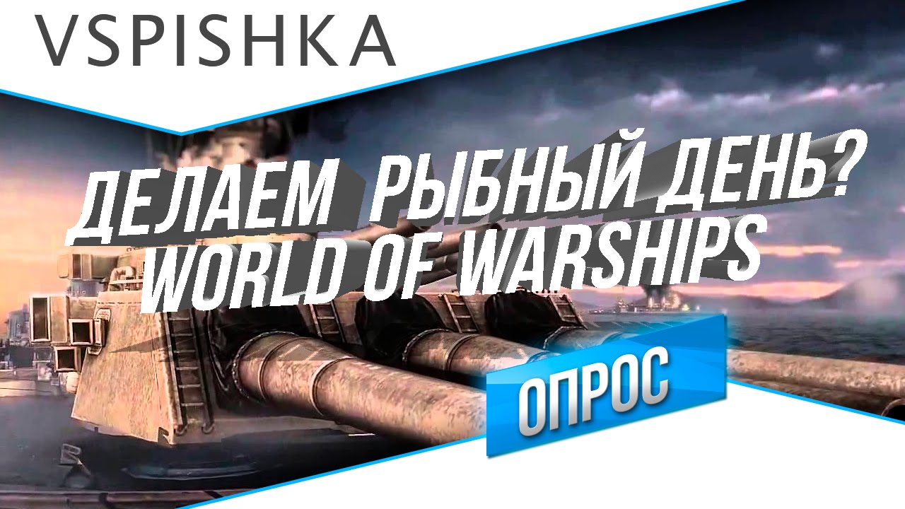 World of Warships - У нас будет рыбный день на канале?