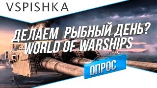 Превью: World of Warships - У нас будет рыбный день на канале?