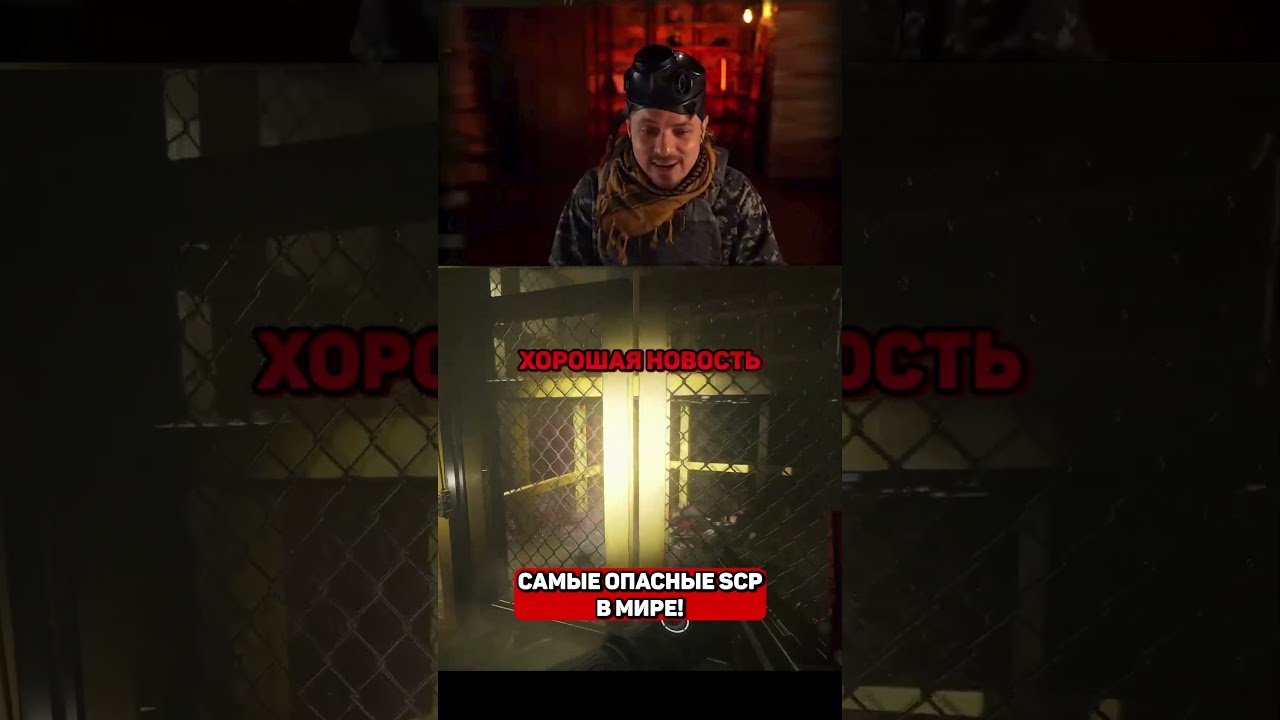 самые опасные scp в мире