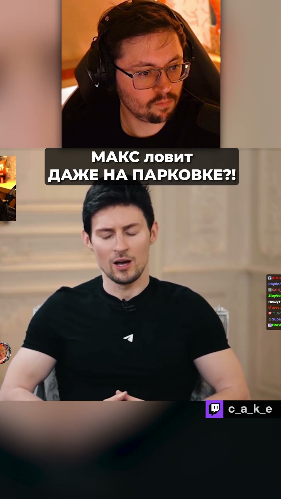 Превью: МАКС ловит ДАЖЕ НА ПАРКОВКЕ?! 🤣 / Конкурс мемов Кекса @CakeStream