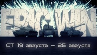 Превью: Epic Win СТ 19 августа — 25 августа [HD]