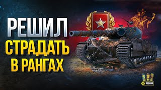 Превью: Воин Золотой Лиги - Добровольно Решил Играть в Ранговые 2020