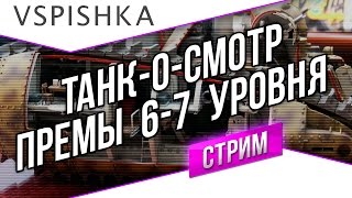 Превью: Танк-о-Смотр - Премиум танки и самоходки 6-7 уровня. 20:00 МСК