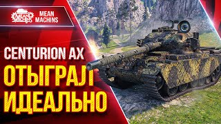 Превью: Centurion AX - РЕАЛИЗОВАЛ ТАНК ИДЕАЛЬНО ● ЛучшееДляВас