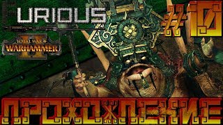 Превью: Total War Warhammer 2 🦎 Людоящеры 🦎  Прохождение #10