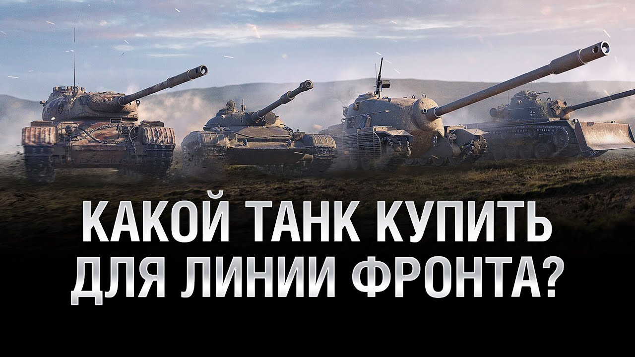 КАКОЙ ТАНК КУПИТЬ ДЛЯ ЛИНИИ ФРОНТА? - Обзор премиум танков недели [World of Tanks]