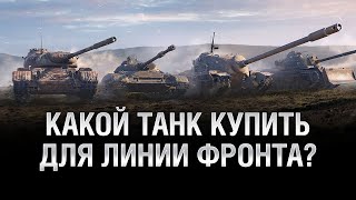 Превью: КАКОЙ ТАНК КУПИТЬ ДЛЯ ЛИНИИ ФРОНТА? - Обзор премиум танков недели [World of Tanks]