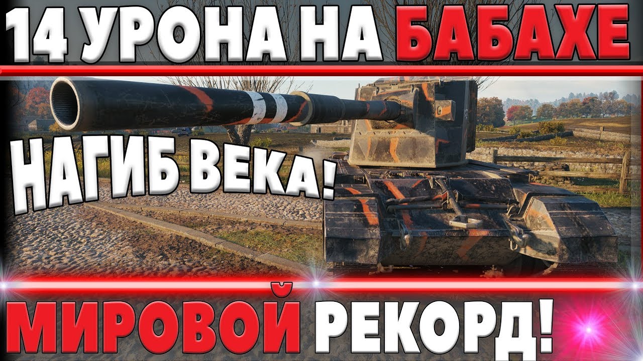 14К УРОНА НА БАБАХЕ! МИРОВОЙ РЕКОРД WOT - САМЫЙ ЛУЧШИЙ БОЙ 2018 world of tanks - ВАНШОТЫ МИР ТАНКОВ