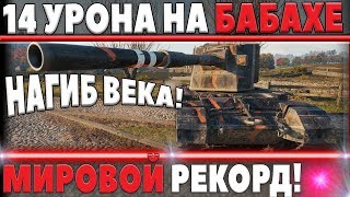 Превью: 14К УРОНА НА БАБАХЕ! МИРОВОЙ РЕКОРД WOT - САМЫЙ ЛУЧШИЙ БОЙ 2018 world of tanks - ВАНШОТЫ МИР ТАНКОВ