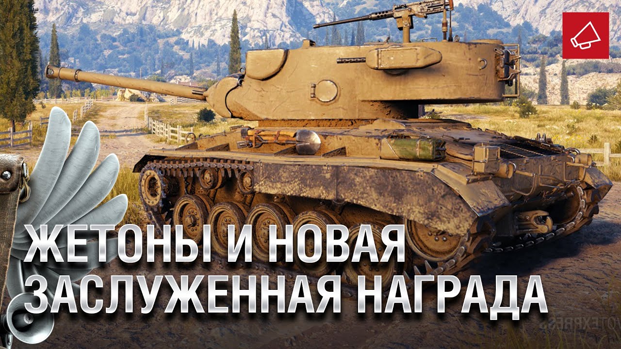 Жетоны и новая заслуженная награда - Танконовости №466 - От Evilborsh и Cruzzzzzo [World of Tanks]