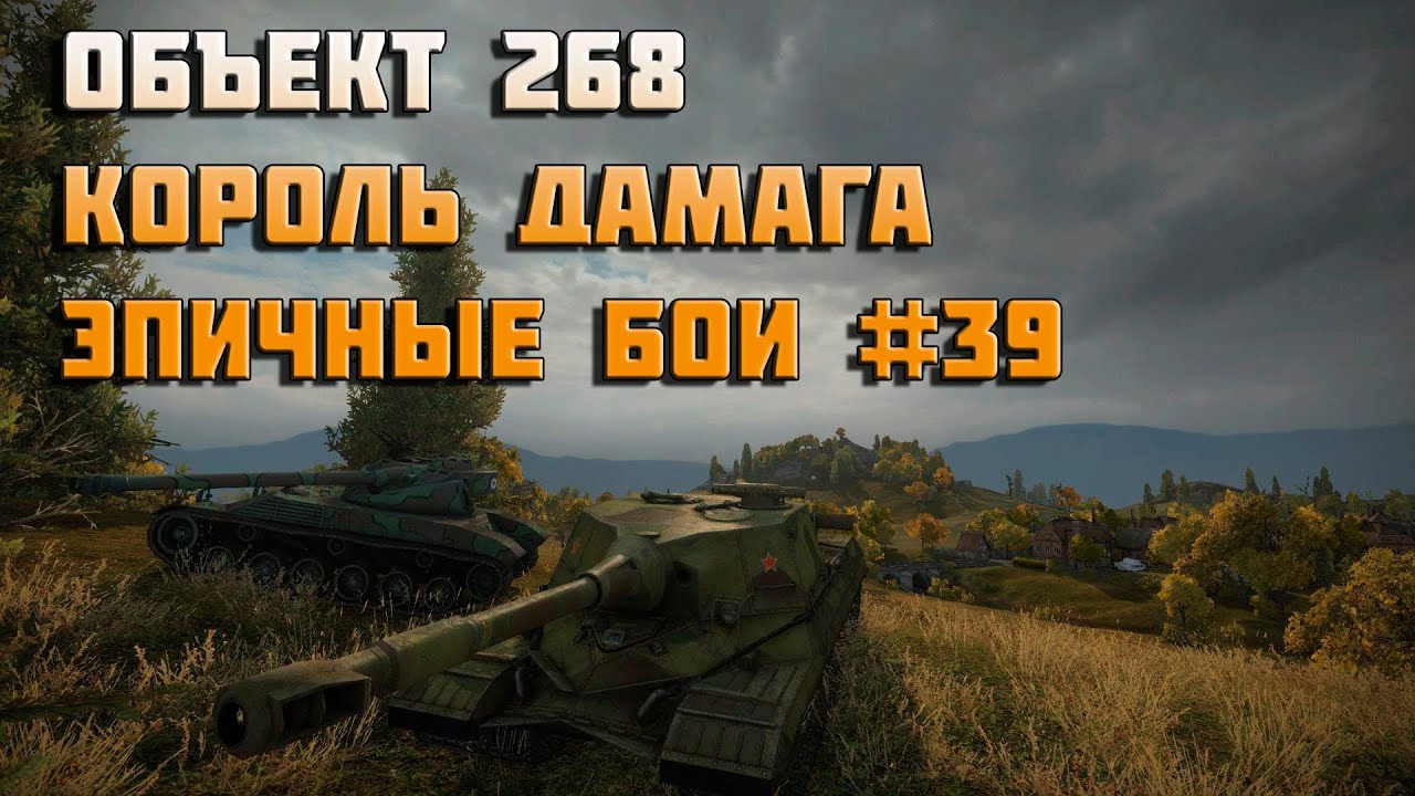 Объект 268 - король урона - Эпичные бои #39 - World of Tanks