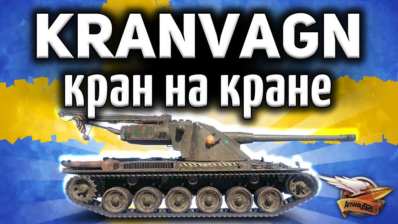 ОБЗОР: Kranvagn - Кран на Кране - 3D-стиль «Хьяльпкран»