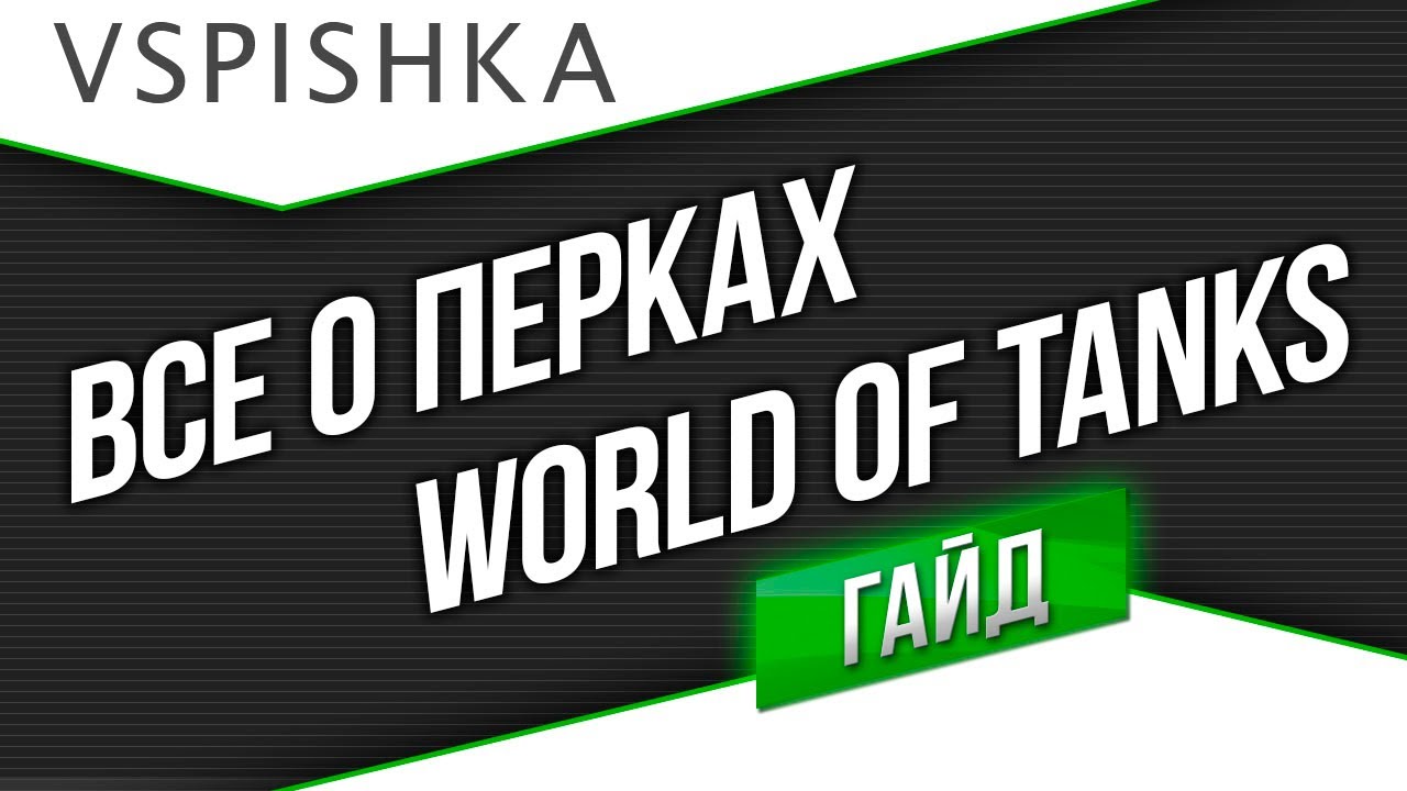 Лучший Гайд по Перкам и Модулям World of Tanks от Вспышки