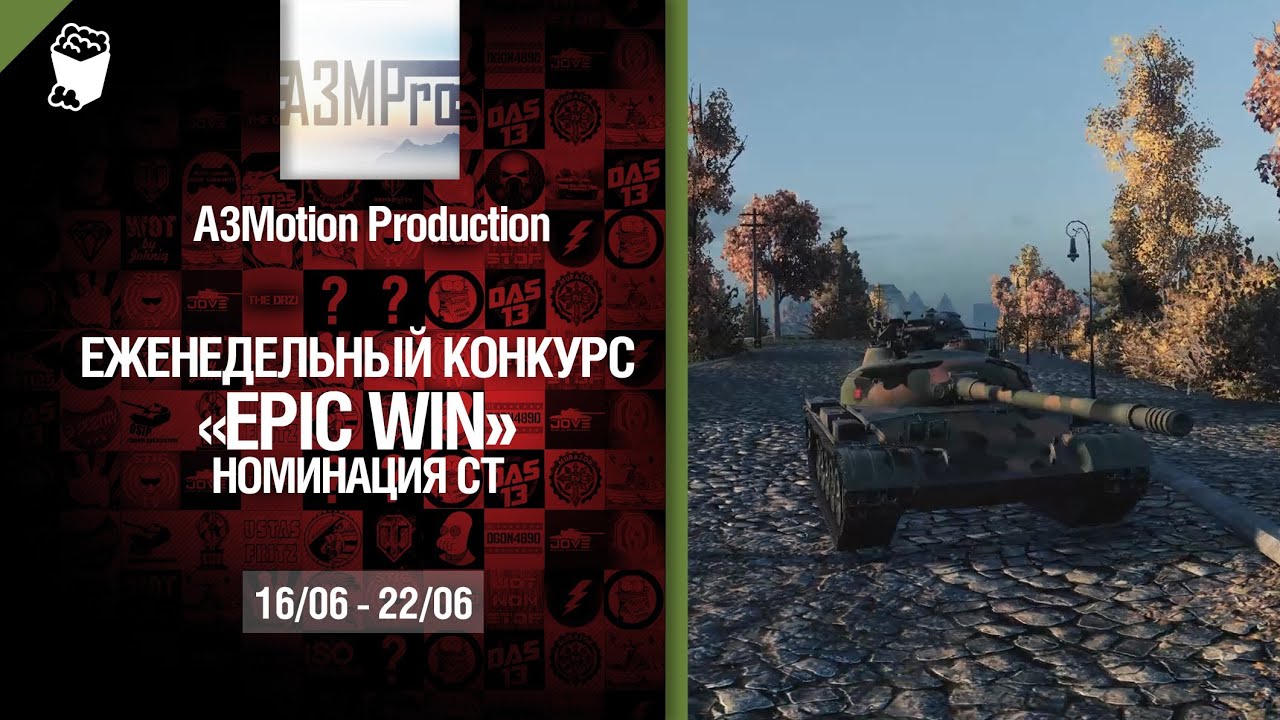 Epic Win - 140K золота в месяц - Средние танки 16.06-22.06 - от A3Motion Production [World of Tanks]