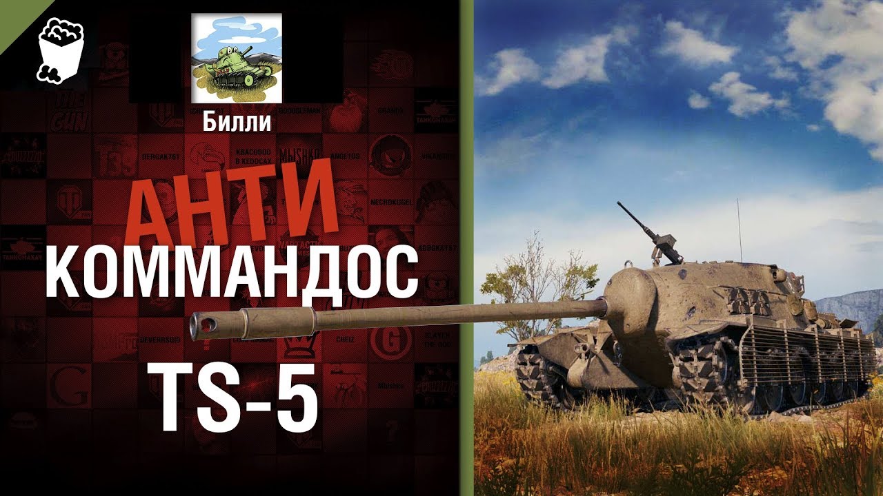 TS-5 - Антикоммандос №72 - от Билли [World of Tanks]