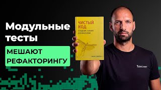 Превью: Как модульные тесты в разы усложняют поддержку проекта | Разбор книги Роберта Мартина #4