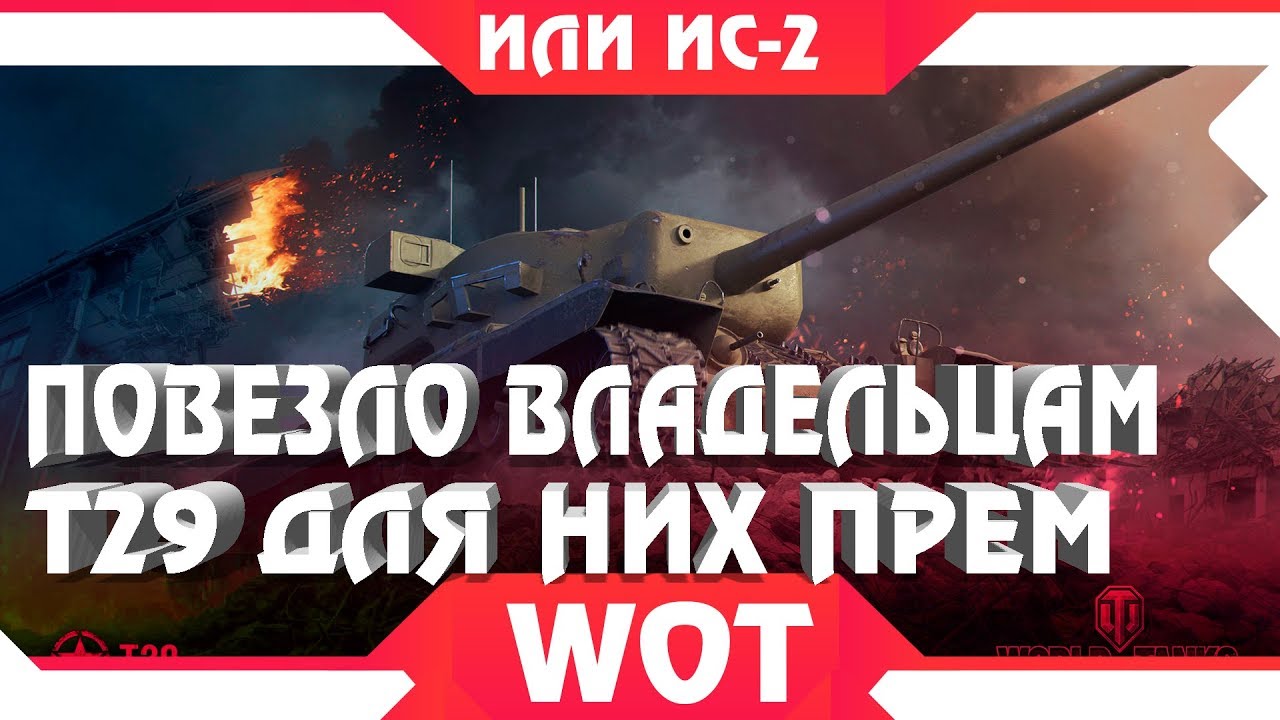 КТО ПРОКАЧАЛ Т29 ИЛИ ИС, ДЛЯ НИХ ПРЕМИУМ ТАНК В АНГАР И ДРУГИЕ НАГРАДЫ