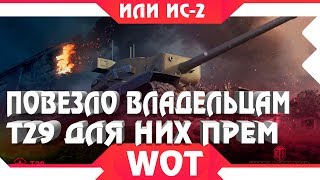 Превью: КТО ПРОКАЧАЛ Т29 ИЛИ ИС, ДЛЯ НИХ ПРЕМИУМ ТАНК В АНГАР И ДРУГИЕ НАГРАДЫ