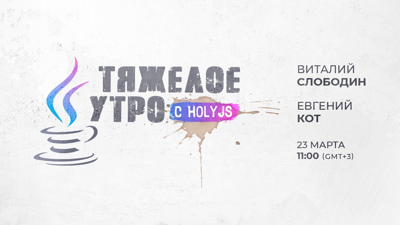 Тяжелое утро с HolyJS / Евгений Кот, Виталий Слободин // 23 марта 2021