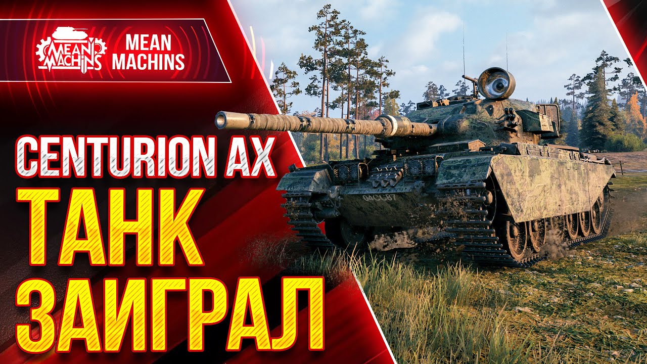 CENTURION AX - КАК ПРАВИЛЬНО ИГРАТЬ?! ● ОБОРУДОВАНИЕ на Centurion AX ● ЛучшееДляВас