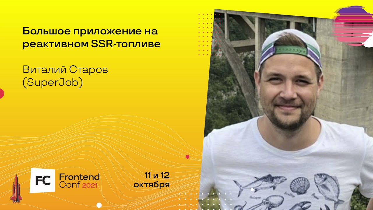 Большое приложение на реактивном SSR-топливе / Виталий Старов