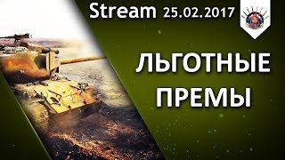 Превью: ЛЬГОТНЫЕ ПРЕМИУМ ТАНКИ / EviL_GrannY стрим