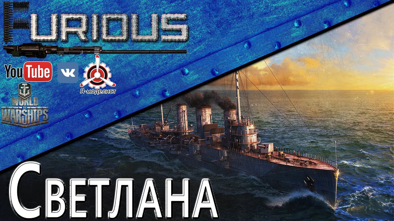 Светлана. Пробивная женщина / World of Warships /